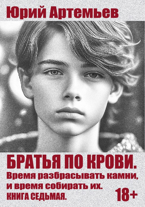Обложка произведения Братья по крови. Книга седьмая. Время разбрасывать камни, и время собирать их.