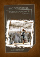 Обложка произведения Воспоминания труднобеременной: первенец