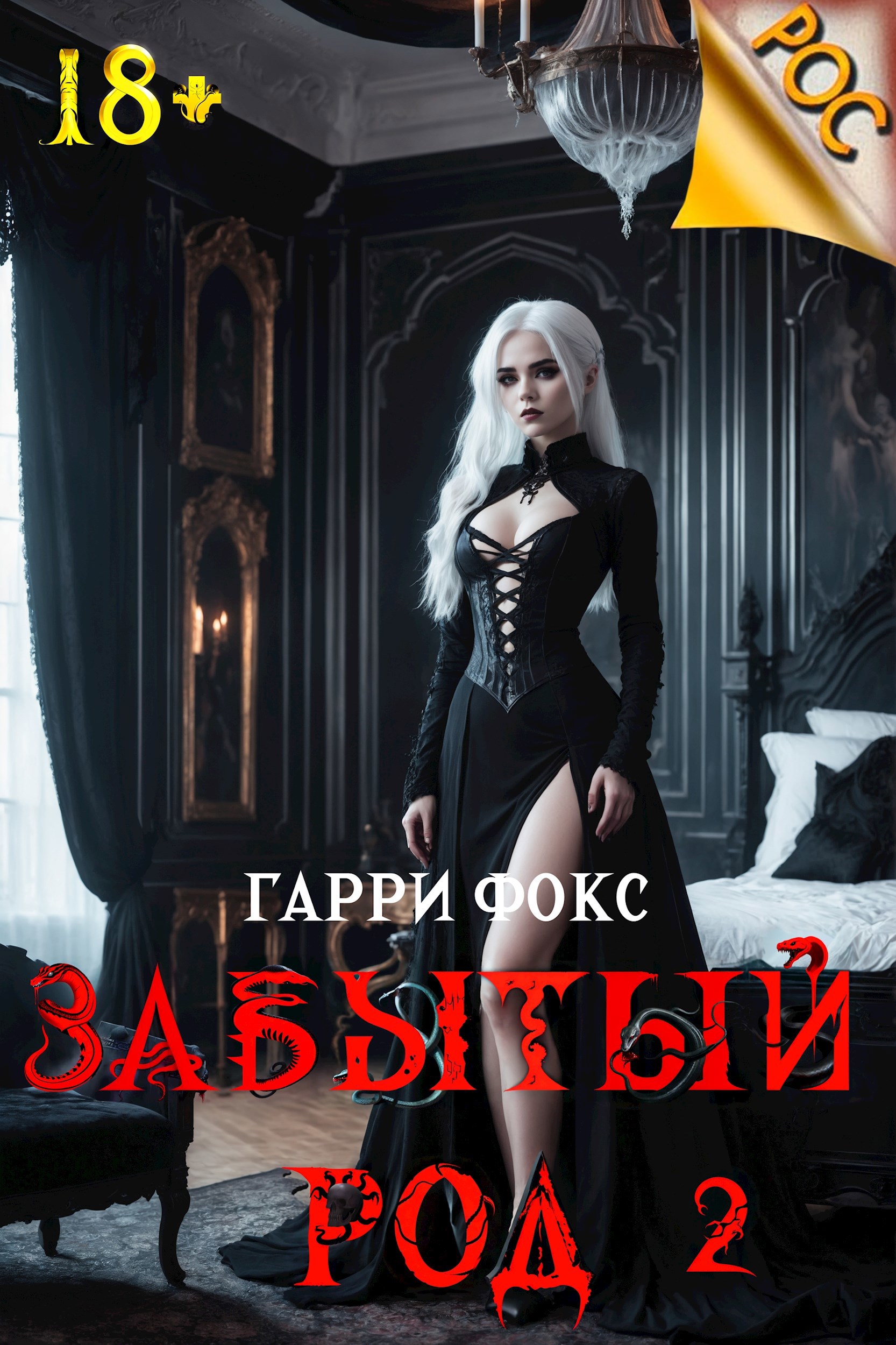Обложка произведения РОС: Забытый род 2. 18+