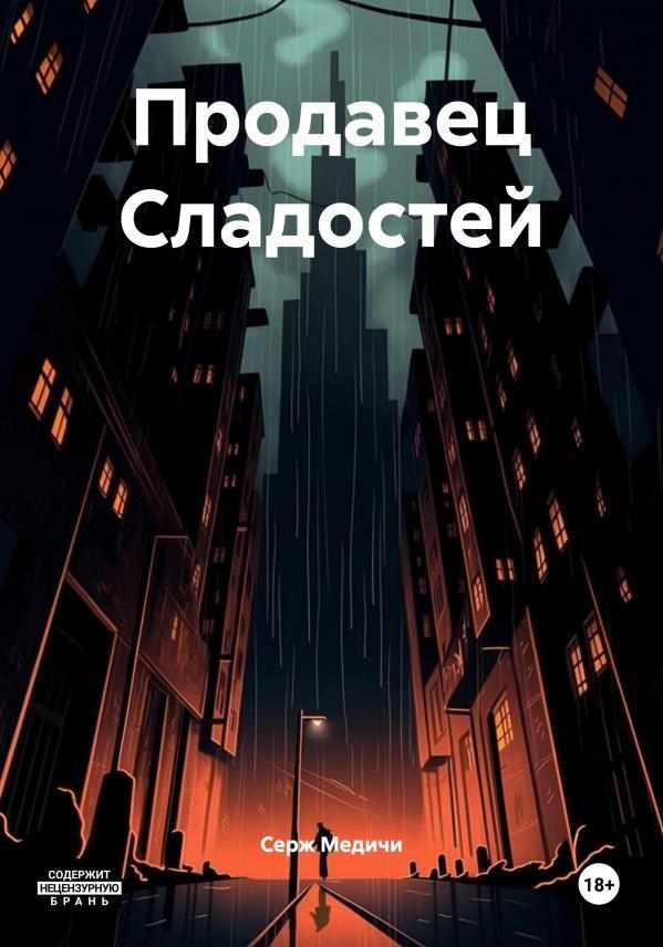 Обложка произведения Продавец сладостей