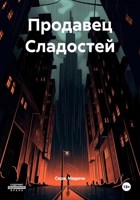 Обложка произведения Продавец сладостей
