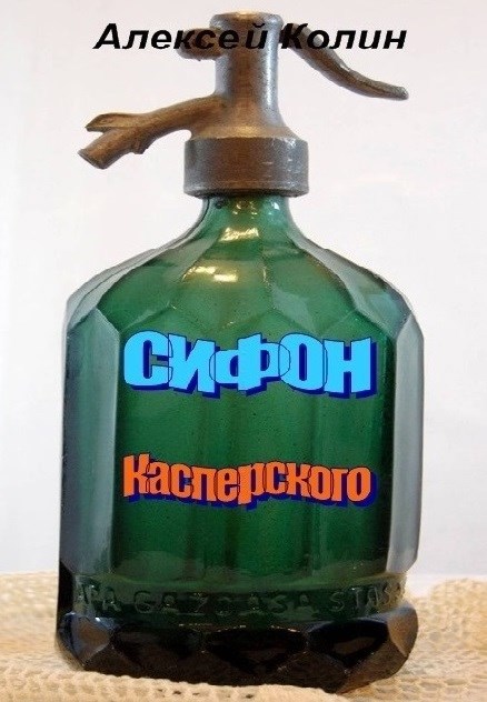 Обложка произведения Сифон Касперского