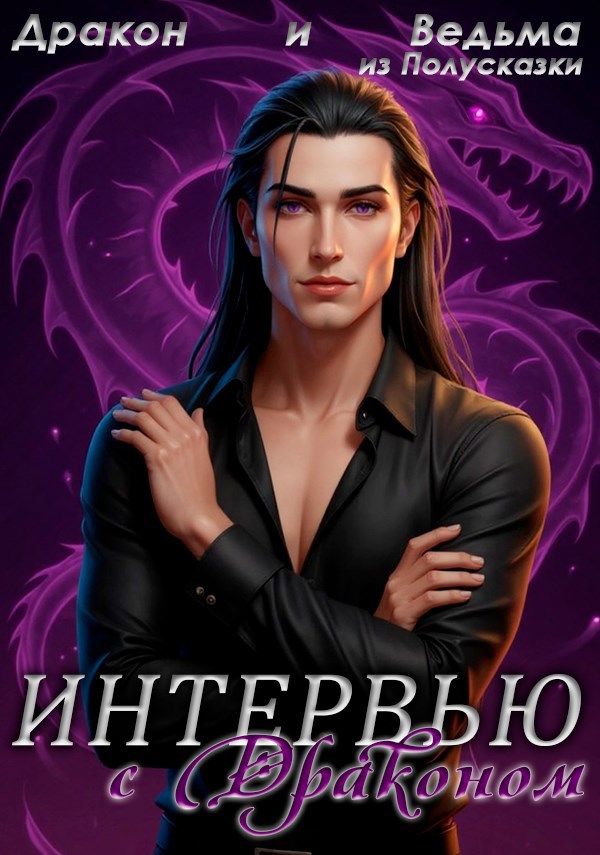 Обложка произведения Интервью с Драконом
