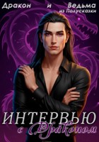 Обложка произведения Интервью с Драконом