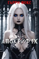 Обложка произведения АIX. Наработка книги: Дом Ринальди