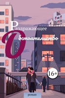 Обложка произведения Раздражающее обстоятельство