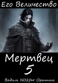 Обложка произведения Его Величество Мертвец Том 5