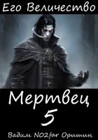 Обложка произведения Его Величество Мертвец Том 5