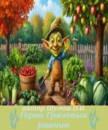 Обложка произведения Герои Грязевых равнин