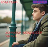 Обложка произведения Корректор. Назад в СССР. Часть 2
