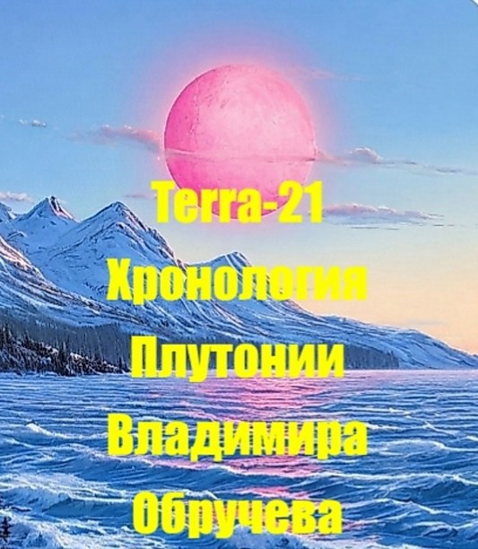 Обложка произведения Хронология "Плутонии" Владимира Обручева
