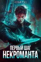 Обложка произведения Первый шаг Некроманта. Том 1