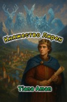 Обложка произведения Княжество лирен