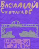 Обложка произведения Охота за рукой