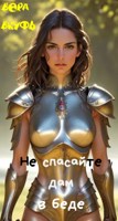 Обложка произведения Не спасайте дам в беде