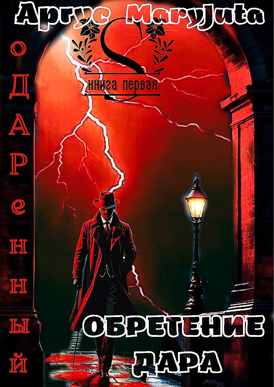 Обложка произведения Обретение Дара