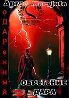 Обложка произведения Обретение Дара
