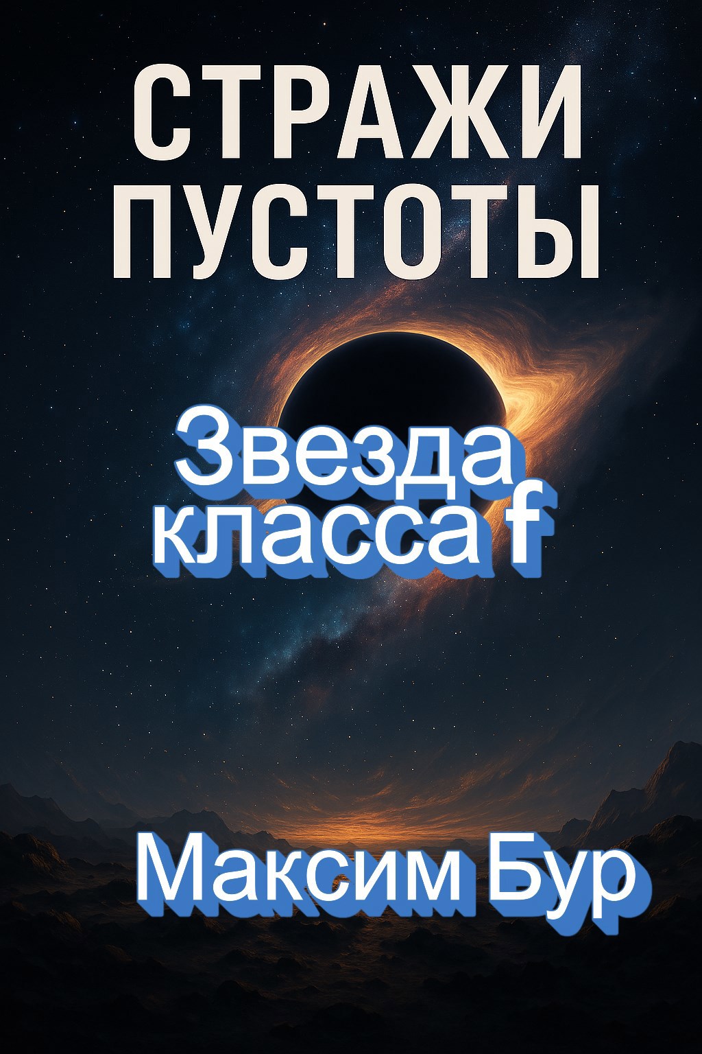 Обложка произведения Стражи Пустоты Звезда класса f