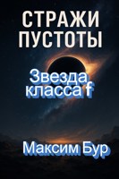 Обложка произведения Стражи Пустоты Звезда класса f
