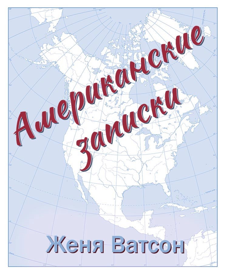 Обложка произведения Американские записки