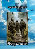 Обложка произведения Журавли
