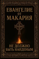 Обложка произведения Евангелие от Макария