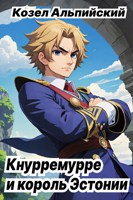Обложка произведения Кнурремурре и король Эстонии
