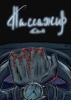 Обложка произведения Пассажир