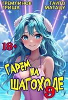 Обложка произведения Гарем на шагоходе. Том 9