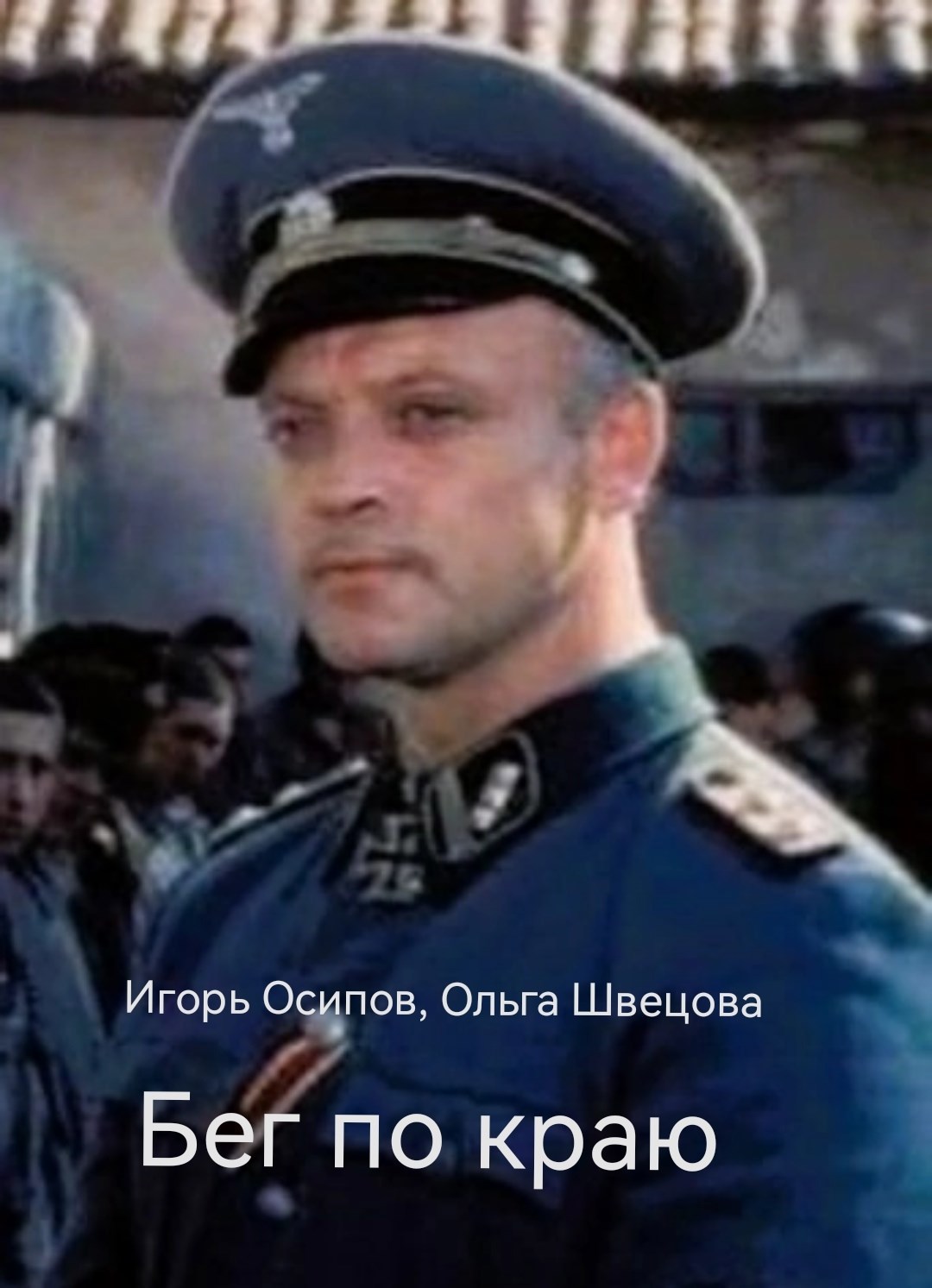 Обложка произведения Бег по краю
