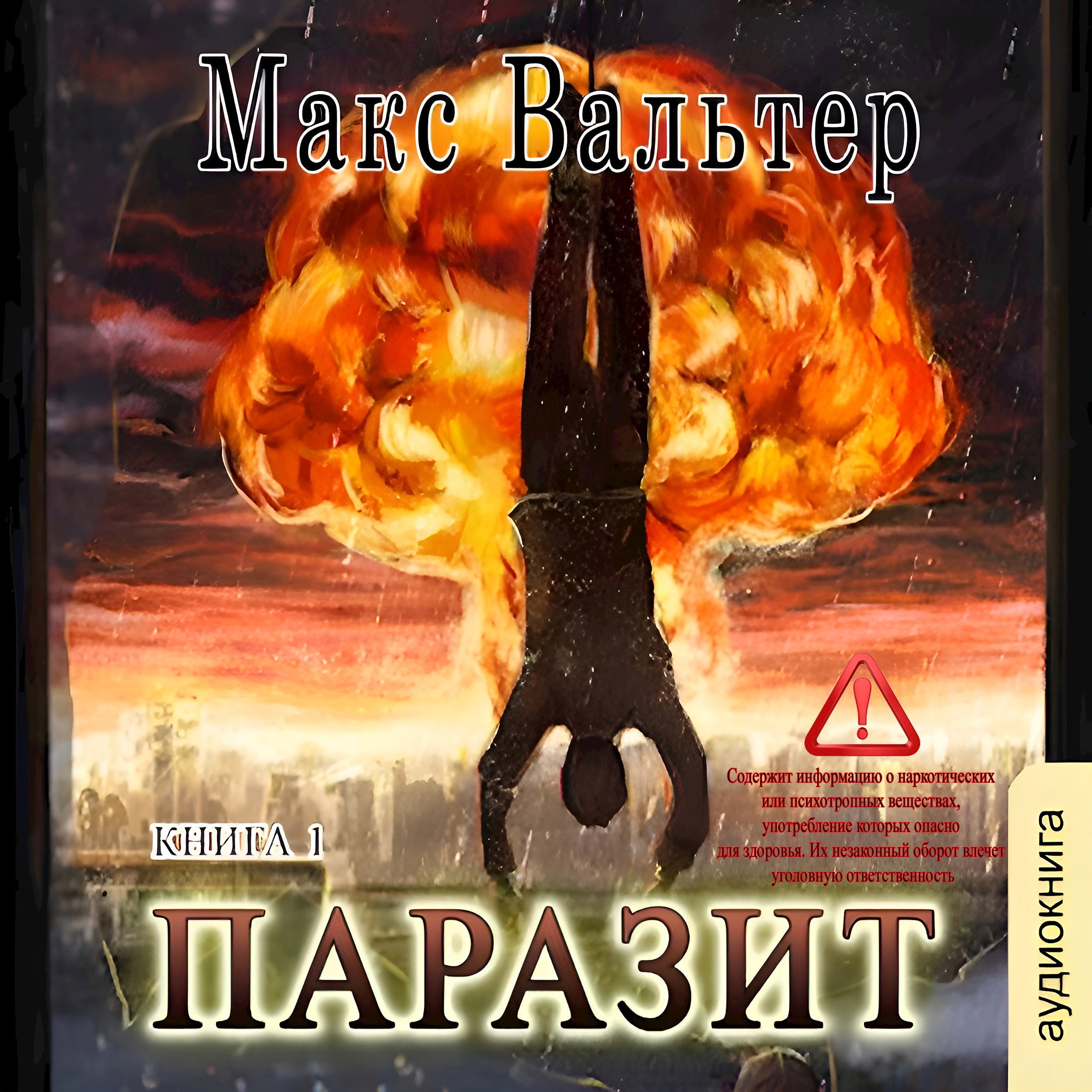 Обложка произведения Паразит