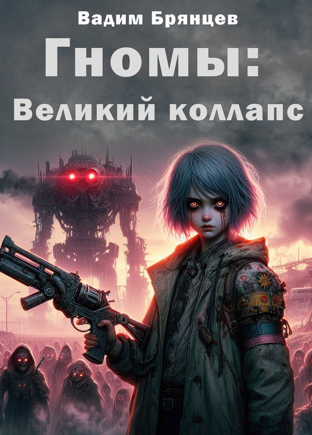 Обложка произведения Гномы. Книга III. Великий коллапс.