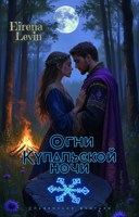 Обложка произведения Огни Купальской ночи