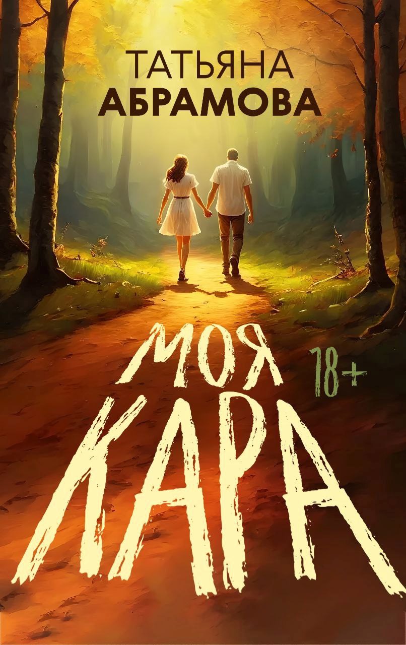 Обложка произведения МОЯ КАРА
