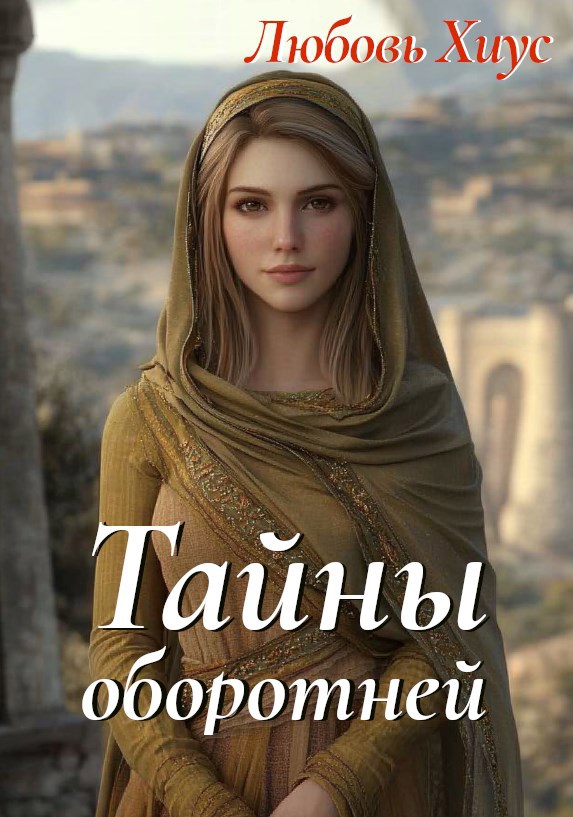 Обложка произведения Тайны оборотней