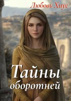 Обложка произведения Тайны оборотней