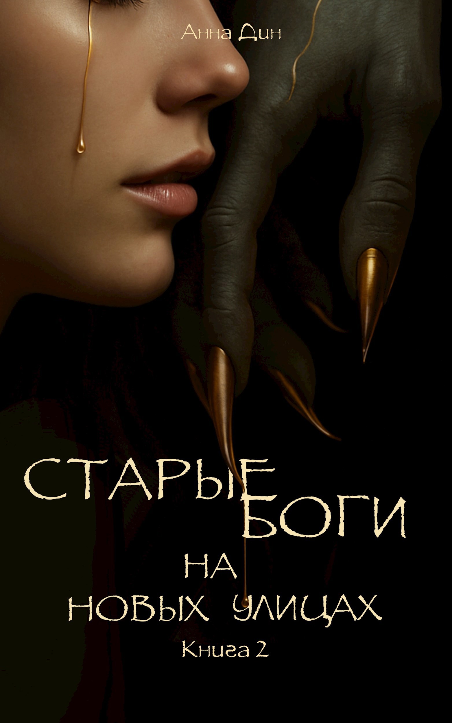 Обложка произведения Старые боги на новых улицах. Книга 2