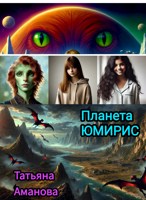 Обложка произведения Планета Юмирис