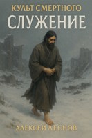 Обложка произведения Культ Смертного. Служение.