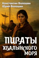 Обложка произведения Пираты Хвалынского моря