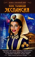 Обложка произведения Экспансия