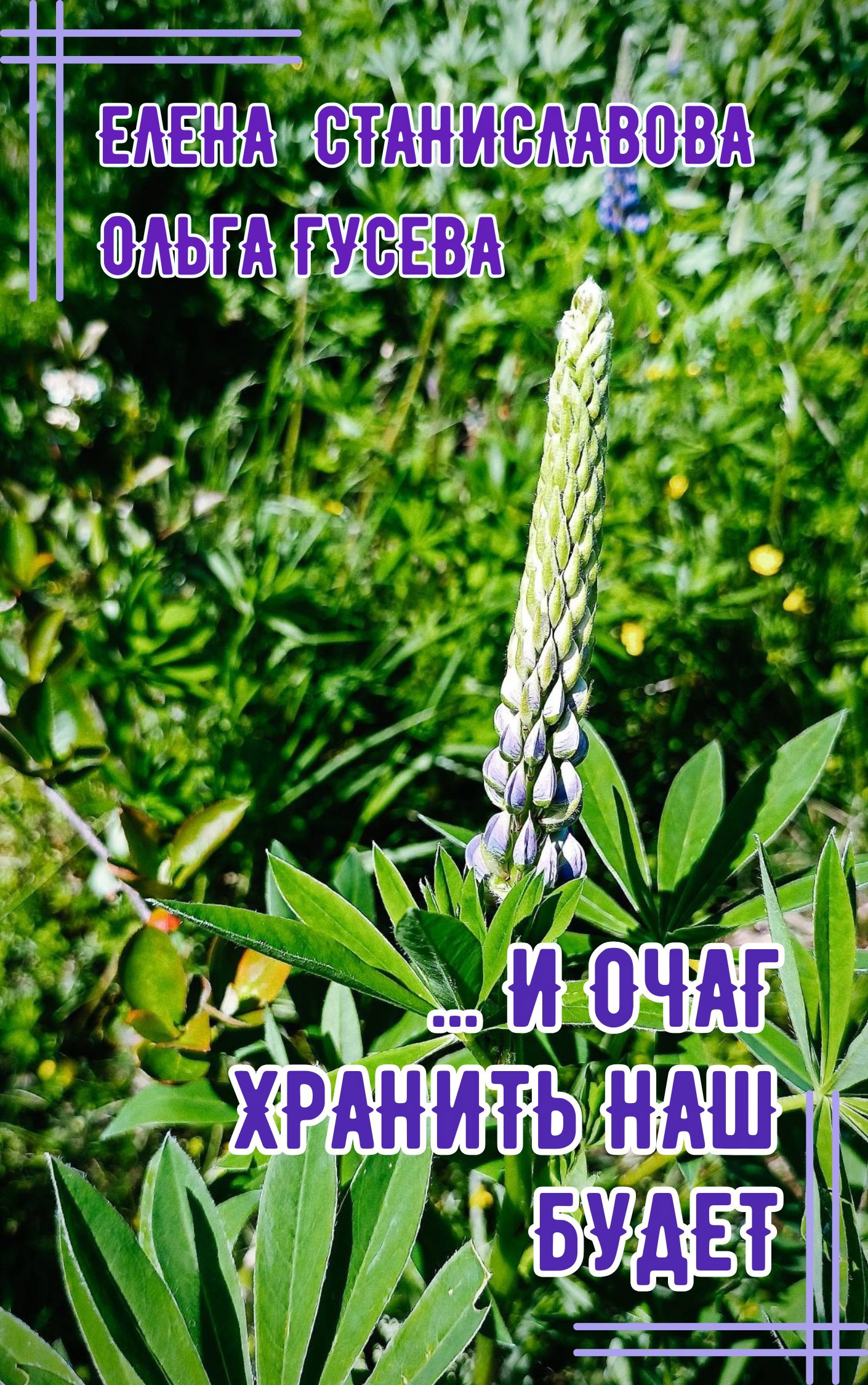 Обложка произведения ...И очаг хранить наш будет (аудио)