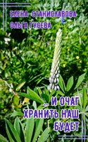 Обложка произведения ...И очаг хранить наш будет (аудио)