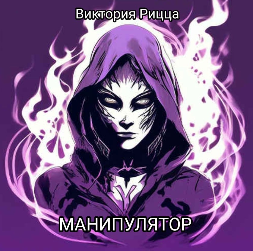 Обложка произведения Манипулятор