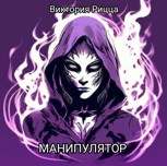 Обложка произведения Манипулятор