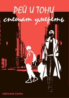 Обложка произведения Рэй и Тони спешат умереть