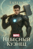 Обложка произведения MARVEL: Небесный Кузнец