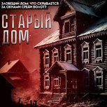 Обложка произведения Старый дом