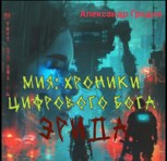 Обложка произведения Мия: хроники цифрового бога.Эрида.