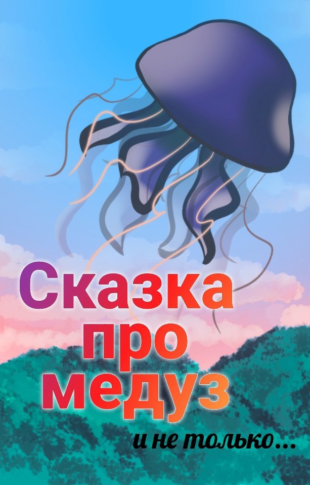 Обложка произведения Сказка про медуз и не только
